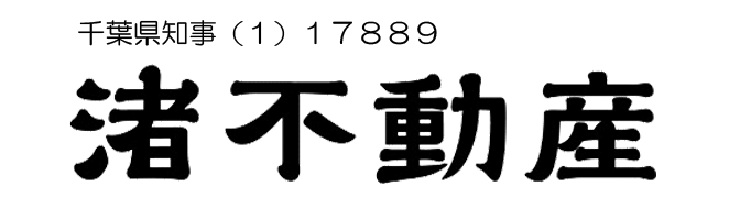 渚不動産